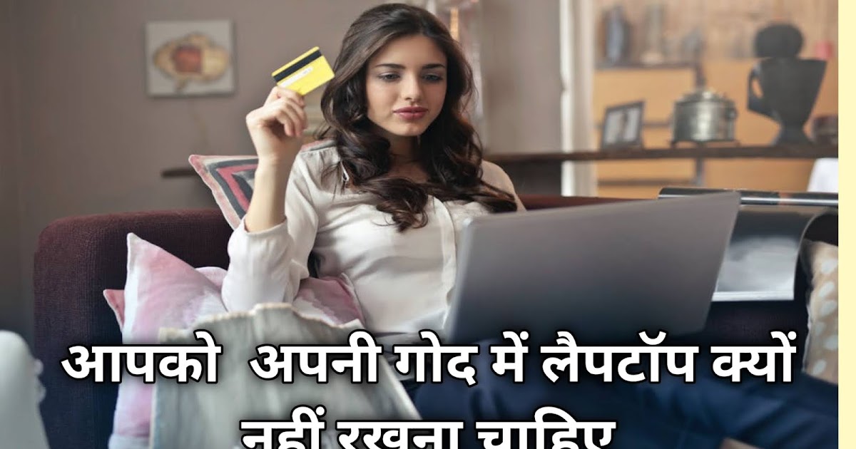 don't use laptop on lap in hindi गोद पर लैपटॉप का उपयोग न करें