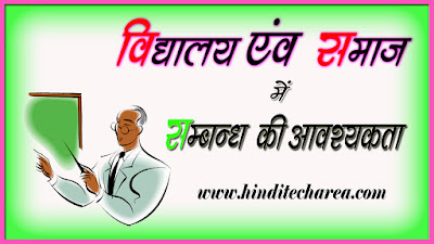 समाज व विद्यालय में संबंध | Relation between school and Society