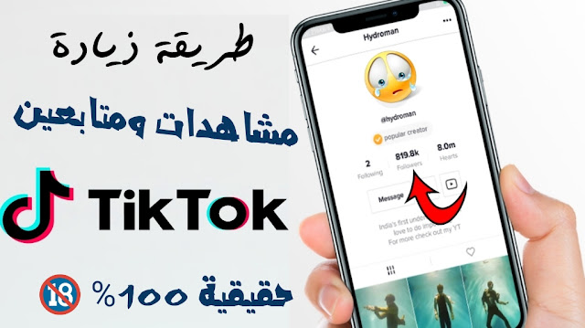 طريقة زيادة مشاهدات ومتابعين TikTok | ( تيك توك ) 50 ألف
