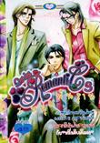 ขายการ์ตูนออนไลน์ การ์ตูน Series Romantic เล่ม 3 ขายการ์ตูนออนไลน์ การ์ตูน Series Romantic เล่ม 3