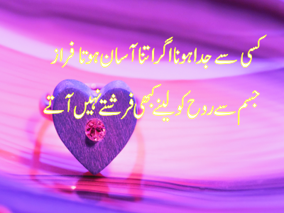  Kisi Se Juda Hona Agar Asaan Hota Faraz - Sad Poetry in Urdu