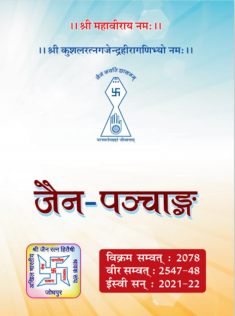 Jain Panchang 2022 PDF Free Download (जैन पंचांग 2022)