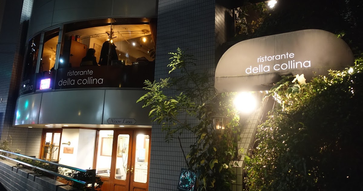タケマシュラン Ristorante Della Collina リストランテ デッラ コリーナ 恵比寿
