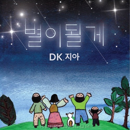 DK, ZIA – 별이될게 – Single