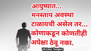 good-thoughts-in-marathi-on-life-सुविचार-फोटो-मराठी-सुविचार-images-vb-good-thoughts-सुंदर-विचार