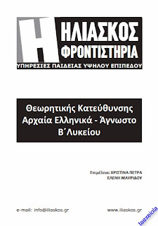 Αρχαια Κατευθυνσης αγνωστο κειμενο Β Λυκειου Βοηθημα