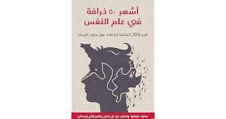 كتاب أشهر 50 خرافة فى علم النفس كتاب أشهر 50 خرافة فى علم النفس