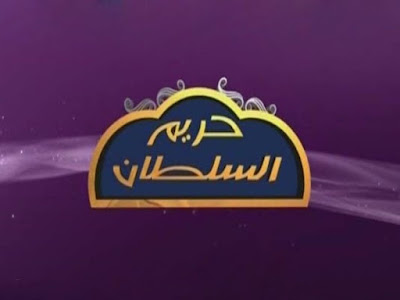تردد قناة حريم السلطان الناقلة لمُسلسل قيامة عُثمان على النايل سات تردد قناة حريم السلطان الناقلة لمُسلسل قيامة عُثمان على النايل سات