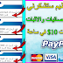 الربح 10$ دولار من الانترنت في اقل من ساعة شاهد الاثبات والاحصائيات امامك والله العظيم ستشكرني الربح 10$ دولار من الانترنت في اقل من ساعة شاهد الاثبات والاحصائيات امامك والله العظيم ستشكرني