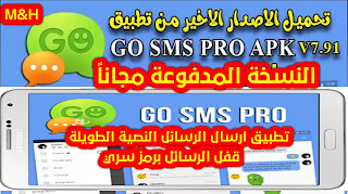 تحميل برنامج GO SMS PRO ارسال الرسائل النصية للاندرويد اخر اصدار | برنامج ارسال الرسائل جو اس ام اس برو