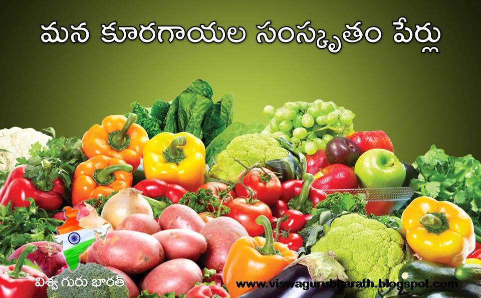 మన కూరగాయల సంస్కృతం పేర్లు Sanskrit Names of Vegetables in Telugu