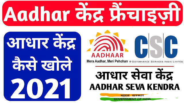 how to open aadhar center 2021 hindi, csc aadhar center registration 2021,
