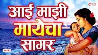 आई-माझी-मायेचा-सागर-Aai-Mazi-Mayecha-Sagar-Lyrics