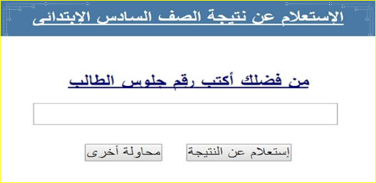 نتيجة امتحانات الشهاده الابتدائيه نتيجة امتحانات الشهاده الابتدائيه