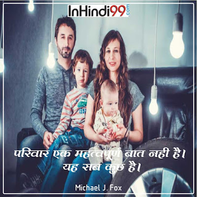 Family Quotes in Hindi परिवार पर सर्वश्रेष्ठ सुविचार अनमोल वचन Family Quotes in Hindi परिवार पर सर्वश्रेष्ठ सुविचार अनमोल वचन