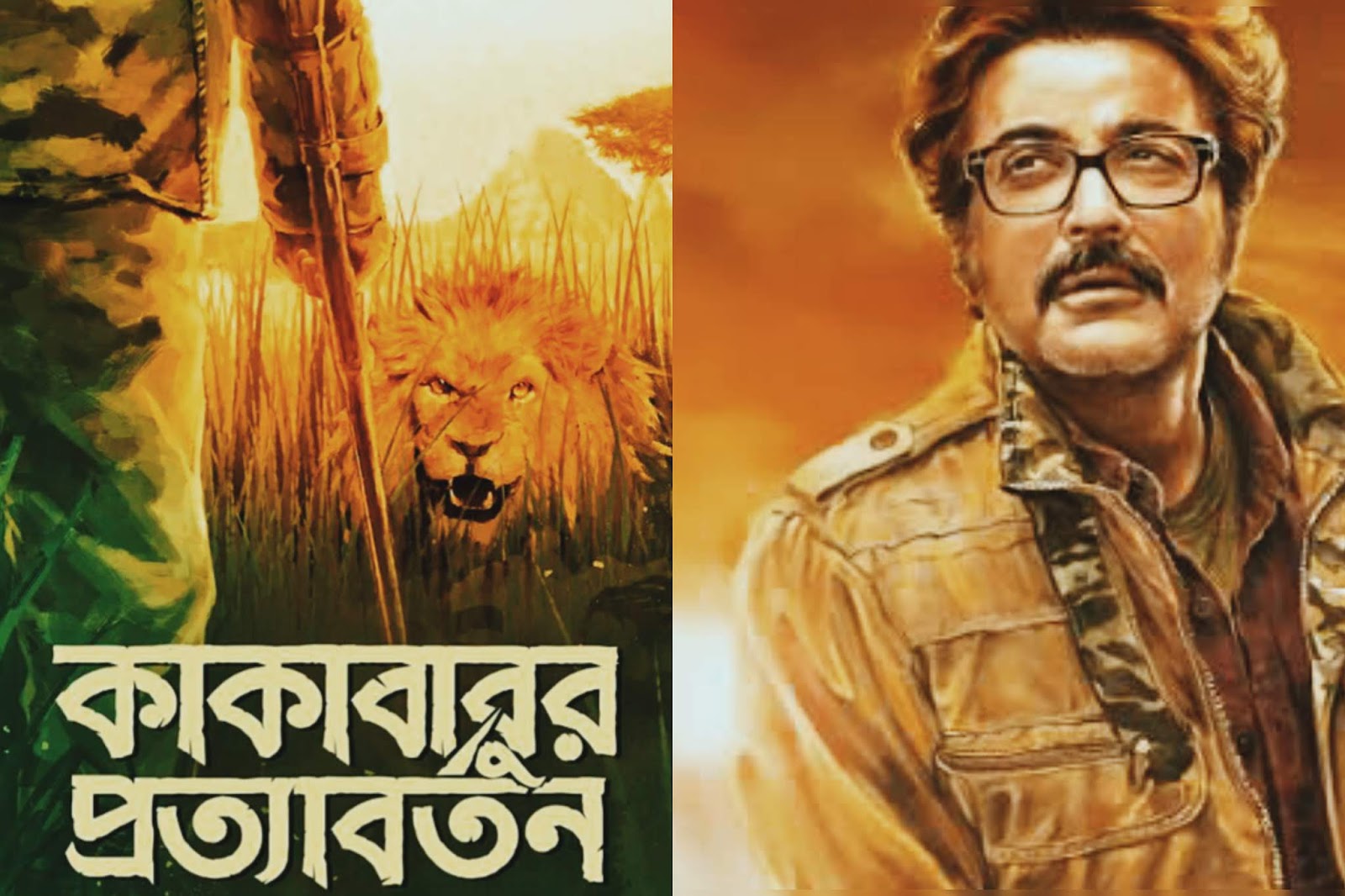 অবশেষে 'কাকাবাবু' নিয়ে ফিরছেন সৃজিৎ-প্রসেনজিৎ | FILMY NETWORK - Entertainment News In Bengali | Bengali Photos | Bengali Video | Bengali Movie | FILMY NETWORK