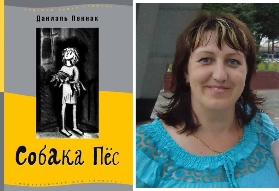 Даниэль Пеннак Собака Пес - csassasins