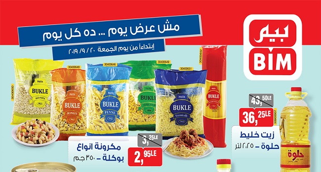 عروض بيم ماركت الجمعة 20 سبتمبر 2019 حتى نفاذ الكمية عروض بيم ماركت الجمعة 20 سبتمبر 2019 حتى نفاذ الكمية