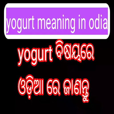 Yogurt meaning in Odia