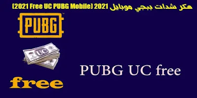 Free UC PUBG Mobile 2021