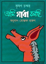 Ami Gadha Bolchhi by Krishan Chandar ebook pdf