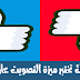 فيسبوك تختبر ميزة التصويت على التعليقات لرفعها و خفضها على المنشورات فيسبوك تختبر ميزة التصويت على التعليقات لرفعها و خفضها على المنشورات