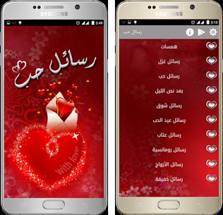 تحميل أفضل تطبيق رسائل حب وعشق للاندرويد مجانا