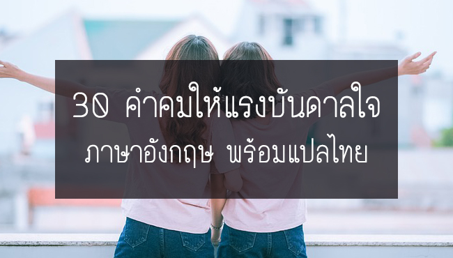 30 คำคมข้อคิดดีๆ ให้แรงบันดาลใจในการใช้ชีวิต ภาษาอังกฤษ พร้อมแปลไทย