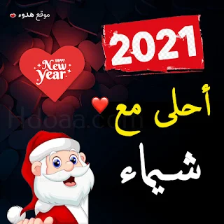 صور 2021 احلى مع شيماء