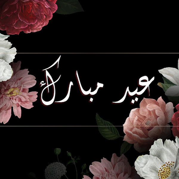 bitaqat-tahniat-bialeid-14