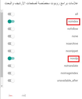 ضبط اعدادات تفعيل علامات رؤوس مخصصة لبرامج الروبوت في مدونة بلوجر بطريقة صحيحة 2021
