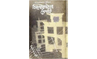 চিলেকোঠার সেপাই উপন্যাস pdf download