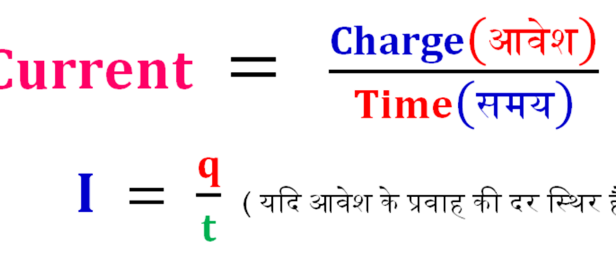 Electric current kise kahate hain ? करेंट क्या है ? जानिए करेंट