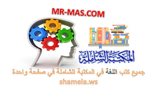 جميع كتب اللغة في المكتبة الشاملة في صفحة واحدة shamela.ws.