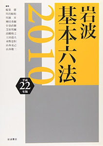 岩波 基本六法 平成22(2010)年版
