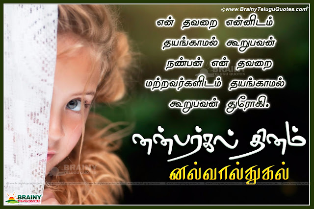 Here is 2019 Tamil friendship day quotes messages,2019 Friendship Day Tamil Date in India is August 8th,Tamil Friendship Day 2019 Quotes Images,2019 Happy Friendship Day wishes Online,Best Tamil Happy Friendship Day 2019 Quotes Images, Nice Friendship Day Tamil quotations, Friendship Day Tamil Greetings, Best Tamil Friendship Day Greetings wallpapers, Beautiful Tamil Friendship day messages.