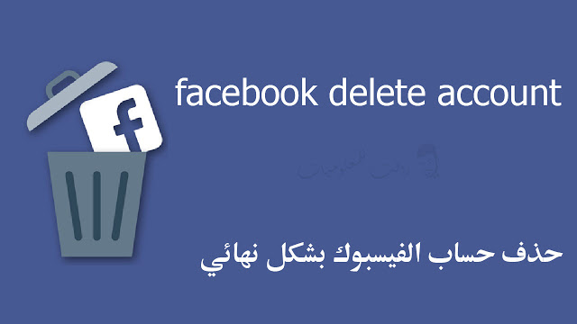 طريقة حذف حساب الفيس بوك بشكل نهائي 2020 طريقة حذف حساب الفيس بوك بشكل نهائي 2020