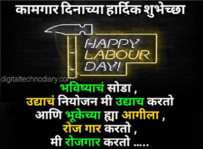 कामगार दिन 2021 शुभेच्छा - Kamgar din wishes , quotes in marathi