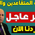 خبر مفرح🔥صرف رواتب المتقاعدين المدنين والعسكريين والمستفيدين من الرعاية الاجتماعية مطلع هذا الشهر . خبر مفرح🔥صرف رواتب المتقاعدين المدنين والعسكريين والمستفيدين من الرعاية الاجتماعية مطلع هذا الشهر .