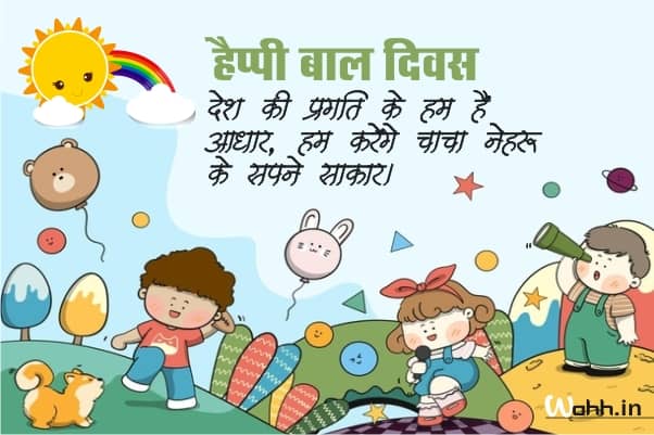 Children's Day Shayari in Hindi