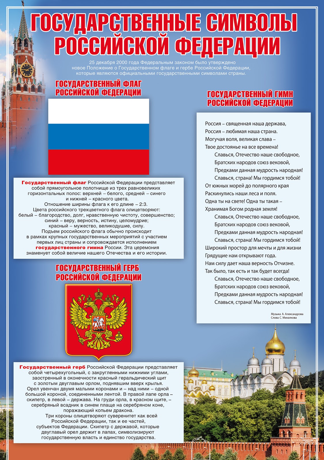 Государственная символика РФ. Плакаты (гимн, герб, флаг)