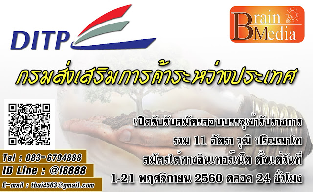 กรมส่งเสริมการค้าระหว่างประเทศ เปิดสอบ งานราชการ