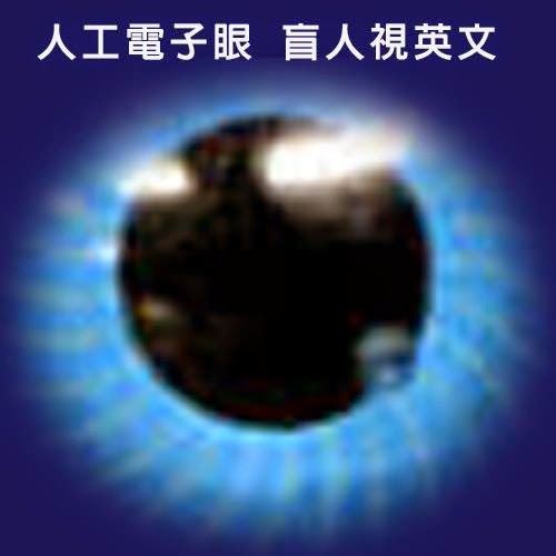 人工電子眼 盲人視英文