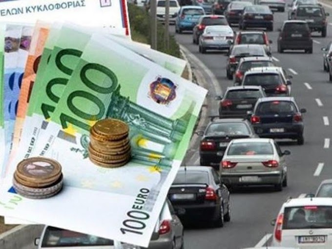 Όλα δείχνουν δυο μήνες παράταση για τα τέλη κυκλοφορίας