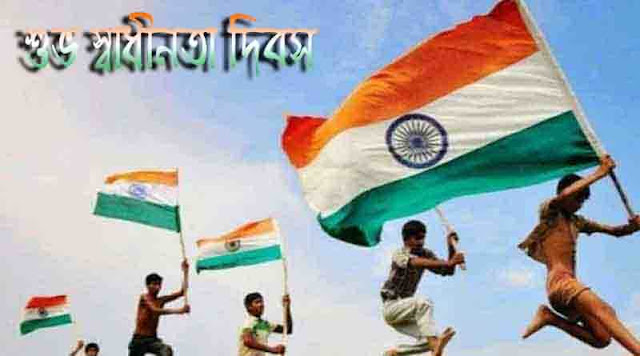 স্বাধীনতা দিবসের শুভেচ্ছা ছবি স্বাধীনতা দিবসের শুভেচ্ছা ছবি