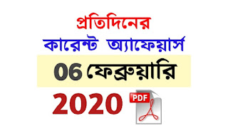 6th February Current Affairs in Bengali pdf 6th February Current Affairs in Bengali pdf
