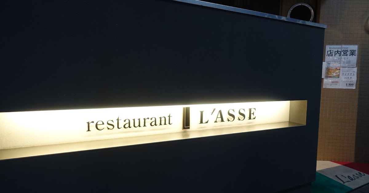 タケマシュラン レストラン ラッセ Restaurant L Asse 目黒