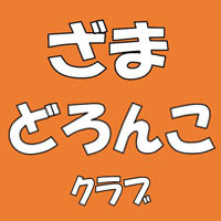 ざま どろんこクラブ