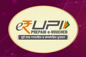 E-Rupi Kya hai - फायदे, इस्तेमाल 2021