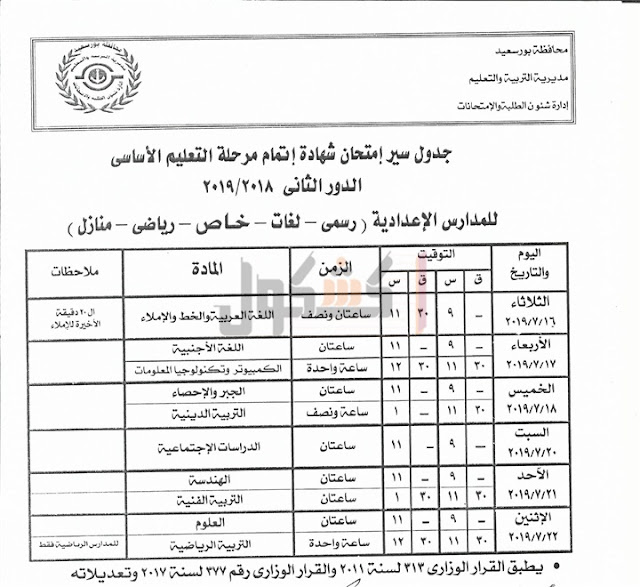 جداول امتحانات الدور الثاني 2019 محافظة بورسعيد 250
